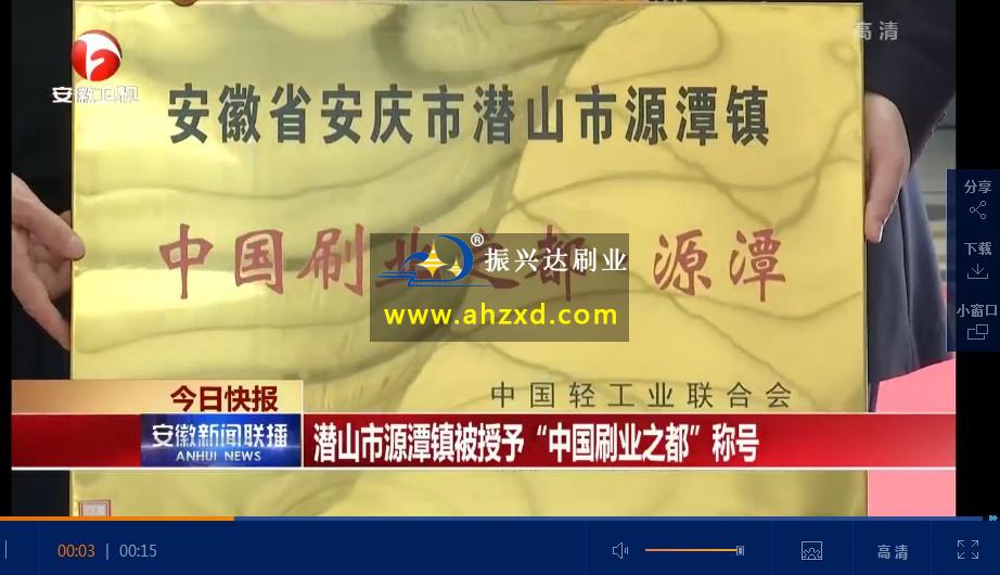 安徽潜山市源潭镇被授予“中国刷业之都”称号